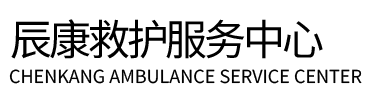 民丰县辰康救护车出租